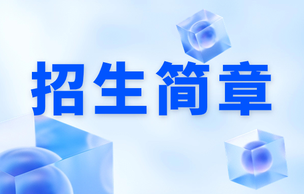 2025年廣西工貿高級技工學校招生簡章