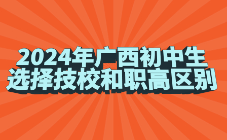 2024年廣西初中生選擇技校和職高區別
