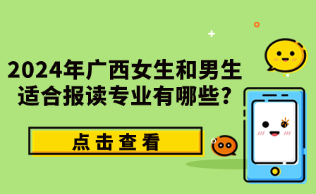 2024年廣西女生和男生適合報讀專業(yè)有哪些?