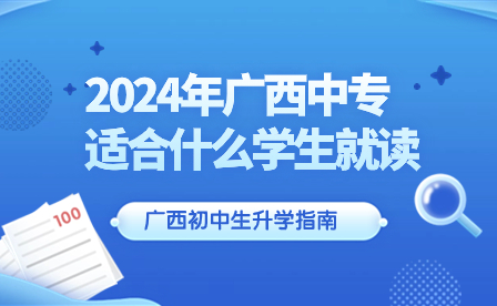 2024年廣西中專學(xué)生類型