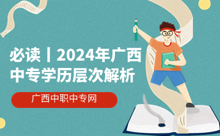 2024年廣西中專學歷層次