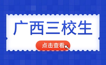 2024廣西三校生考試難嗎?通過(guò)率如何?