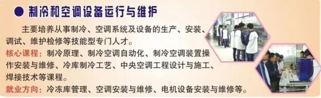 【專業(yè)介紹】廣西梧州商貿(mào)學(xué)校制冷和空調(diào)設(shè)備運(yùn)行與維護(hù)