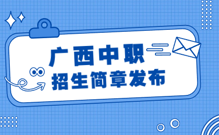 2024年廣西藝術(shù)學(xué)院附屬中等藝術(shù)學(xué)校招生簡章要點(diǎn)解讀