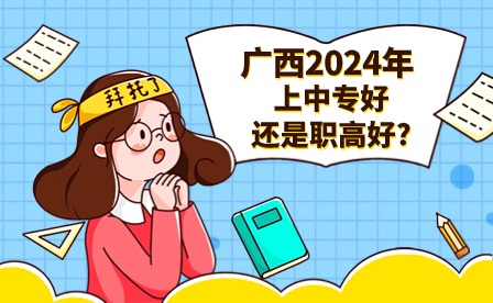 廣西2024年上中專(zhuān)好還是職高好?