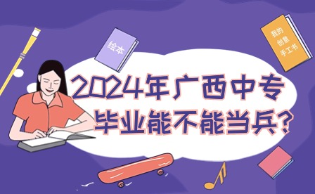 2024年廣西中專生當兵