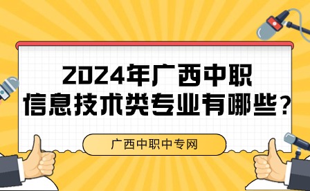 2024年廣西中職信息技術(shù)類專業(yè)有哪些?