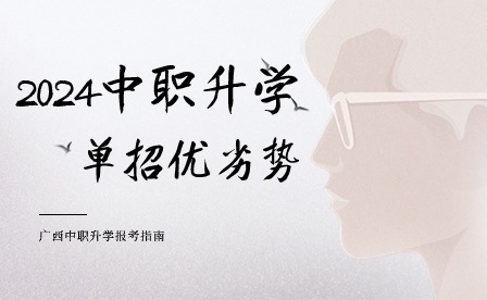 2024年中職升學(xué)，單招優(yōu)勢vs劣勢?
