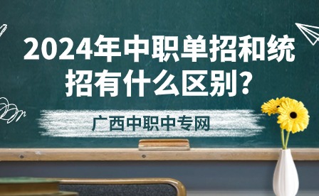 2024年中職單招和統(tǒng)招有什么區(qū)別?