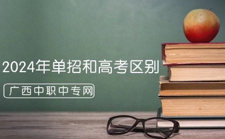 2024年單招和高考區(qū)別之處有哪些?