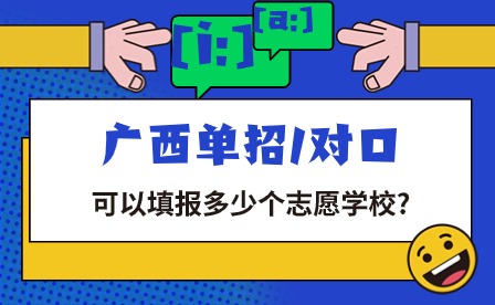 廣西單招/對口可以填報多少個志愿學(xué)校?