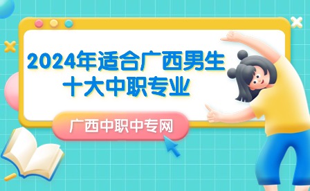 2024年適合廣西男生十大中職專業(yè)