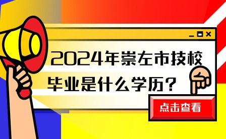 2024年崇左市技校畢業(yè)學歷