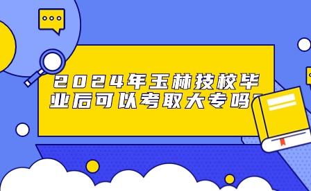 2024年技校生升大專(zhuān)途徑