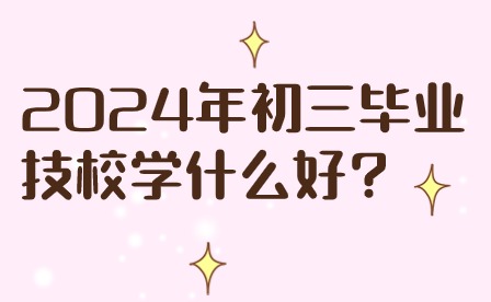 廣西初中生技校選專業