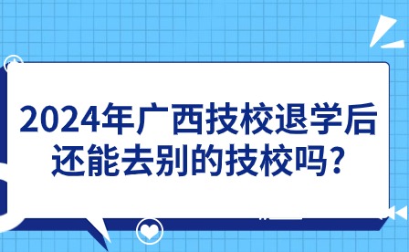 2024年廣西技校退學(xué)轉(zhuǎn)其他技校