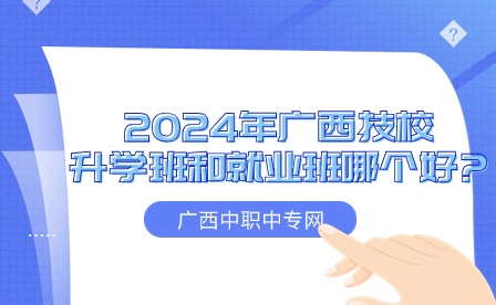 2024年廣西技校的升學(xué)班和就業(yè)班