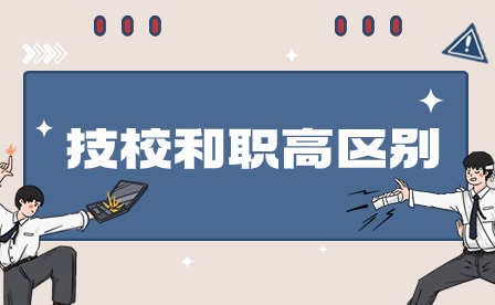 2024年技校和職高區(qū)別