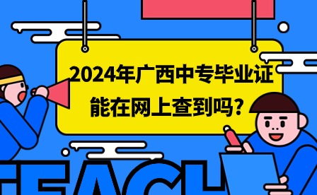 2024年廣西中專畢業(yè)證