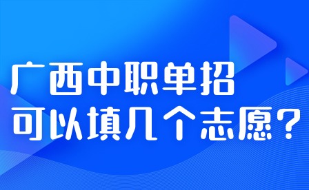 廣西中職單招可以填幾個志愿?