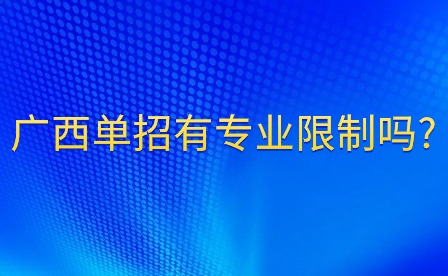 廣西單招有專業(yè)限制嗎?