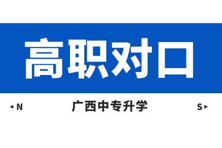 2024年廣西高職單招優(yōu)缺點