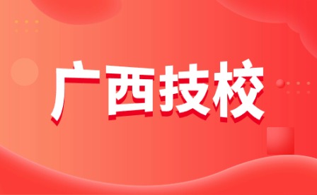 廣西柳州化工技工學校2024年春季班新生人學須知