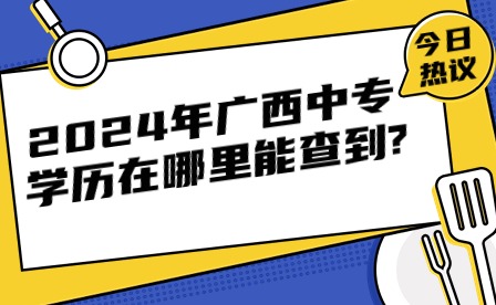 2024年廣西中專(zhuān)學(xué)歷在哪里能查到?