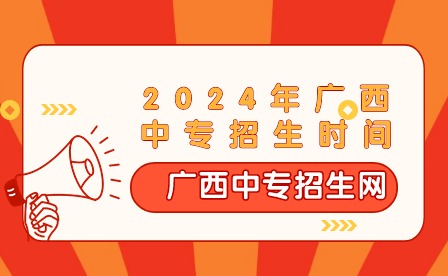 2024年廣西中專(zhuān)招生時(shí)間