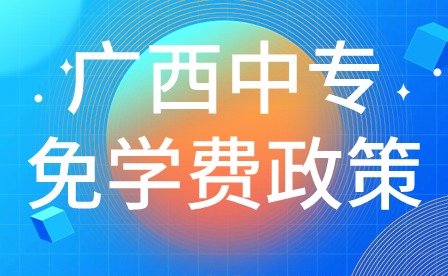 廣西中專免學費政策