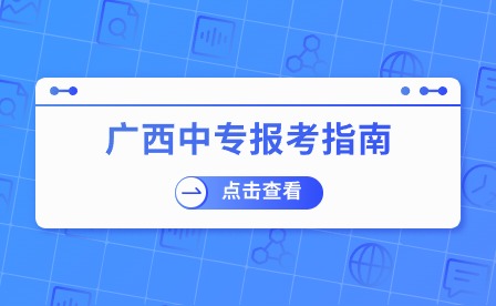 想讀中專？廣西怎么選擇合適的中職學校？