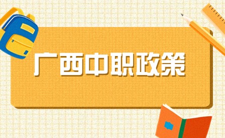 廣西中專3+2是什么意思？