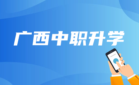 廣西中職3+2可以直接讀大專嗎？