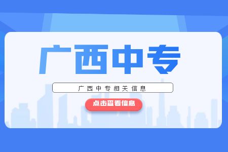 廣西中專學(xué)校分?jǐn)?shù)線排名