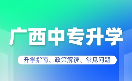 廣西中專升大專錄取分?jǐn)?shù)線