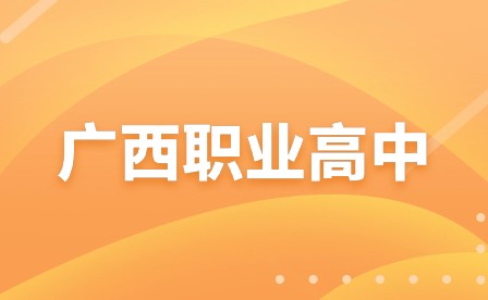 2024年廣西職高學生可以參加高考嗎？