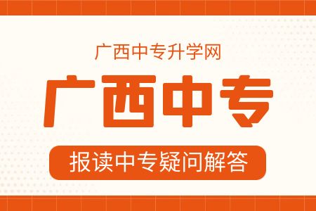 南寧中專志愿該如何填報(bào)?