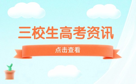 三校生與普高生有哪些區別？