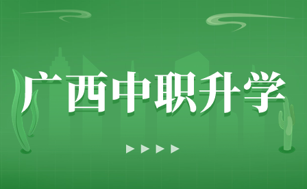 2024年廣西衛(wèi)生職業(yè)技術(shù)學(xué)院中職升大專志愿填報時間