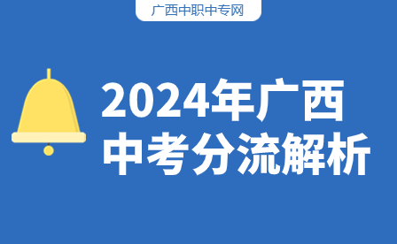 2024年廣西中考分流