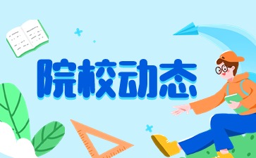 南寧市南山藝術(shù)職業(yè)技術(shù)學(xué)校2024年春季開學(xué)溫馨提示