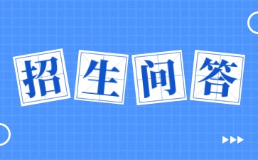 招生問答.jpg