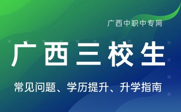 2024年廣西三校生高考能報考外省大專學校嗎?