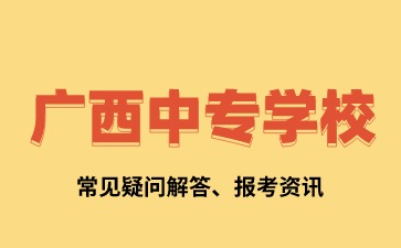 2024年廣西中專學(xué)校怎么查詢成績?