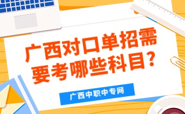 廣西對(duì)口單招