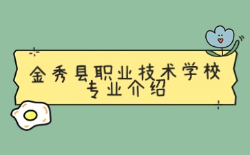 金秀縣職業技術學校農村電氣技術專業介紹