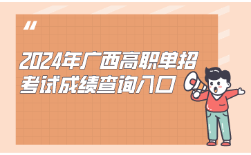 2024年廣西高職單招考試成績查詢?nèi)肟?>
                            </a>
                            <div   id=