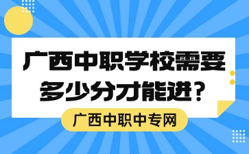 廣西中職學(xué)校需要多少分才能進?