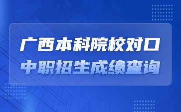 2024年廣西本科院校對口中職招生考試成績查詢