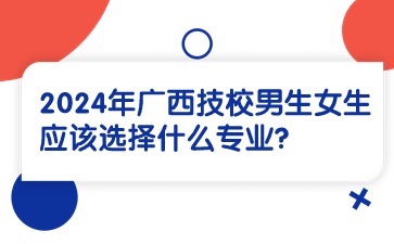 廣西技校專業
